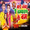 About Bade No.1 Champaran Ke Bam Song