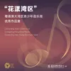 贝加摩组曲：第一乐章前奏曲