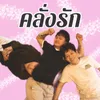 About คลั่งรัก Song