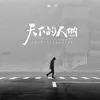 About 天下的人呐 Song