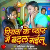 Piywa Ke Pyar Me Badal Gailu