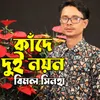 About Kade Dui Noyon Song