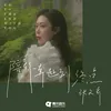 About 陪你奔赴到终点 Song