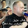 ما نرقدش معاك اخالي