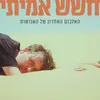 About האלבום האחרון של האנושות Song