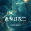 About 乱拳打麦王 Song