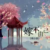 About 嫁不由己 Song