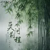 About 莫问前程 Song