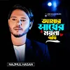 About Amar Sadher Moyna Pakhi Song