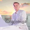 About Схід сонця Song