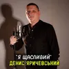 About Я щасливий Song