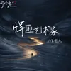 About 悍匪艺术家 Song