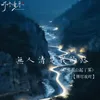 无人清楚我的路 (似那孤山起了雾)