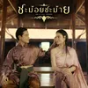 About ชะม้อยชะม้าย Song