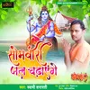 About Somari Jal Chadayenge Song