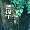 菩提下（万物生电子木鱼版）