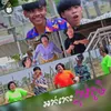 About អកកេះក្នុងភូមិ Song