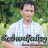 About ລືມອ້າຍເຖີດນ້ອງ Song