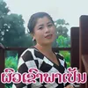 About ຜົວເຂົາພາເປັນ Song