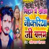 About Bihar Me Khoja Nokariya Ji Balam Song