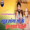 About Bahut Langa Lo Ke Ham Sudhar Dihani Song