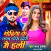 About Godhiya Ke Kal Tohra Dhori Me Hali Song