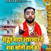 Adbhudh Maya Aaprampar Hai Baba Kholi Wale Ki