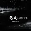 About 等我还清所有帐 Song