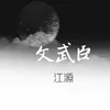 About 文武臣 Song