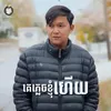 គេភ្លេចខ្ញុំហើយ