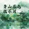 青山不老我不闲