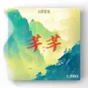 About 芊芊 Song