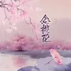 念桃花