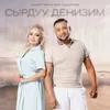 About Сырдуу деңизим Song