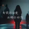 About 卸载你的爱注销你的情 Song