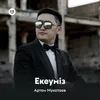 About Екеуміз Song