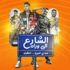 About الشارع الي وراه Song