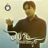 About រៀបការពេលណាអូន Song