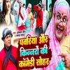 About Pawariya Aur Kinnaron Ki Comedy Sohar Song