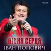 About Пісня серця Song