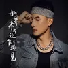 About 如果来生还能遇见 Song