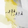 About 一半爱着一半忍着 Song