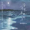 About 等月亮奔赴潮汐 Song