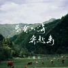 About 总有山海奔赴来 Song