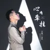 About 心有牵挂 Song