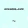 About 以后别再联系也别打扰 Song