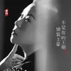 About 不是你的王朝别装土豪 Song