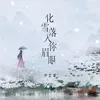 About 化雪落入你眉眼 Song