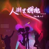 About 人潮里拥抱 Song