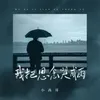 About 我把思念哭成雨 Song